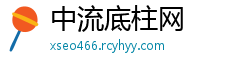 中流底柱网
